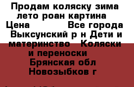 Продам коляску зима-лето роан картина › Цена ­ 3 000 - Все города, Выксунский р-н Дети и материнство » Коляски и переноски   . Брянская обл.,Новозыбков г.